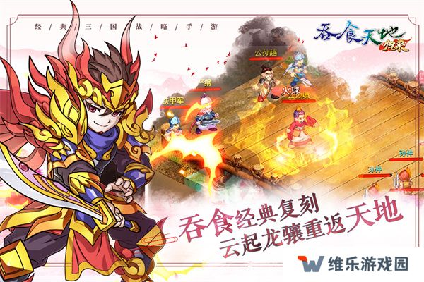 吞食天地归来