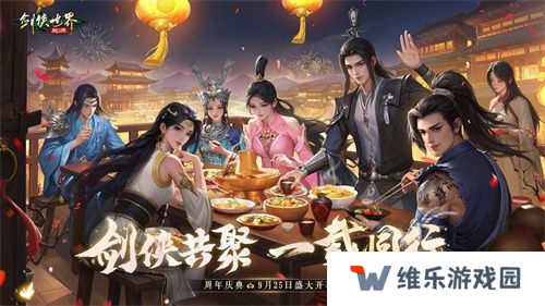 百万元宝！《剑侠世界：起源》周年庆福利大放送