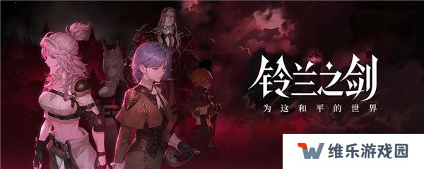 铃兰之剑绯红之夜