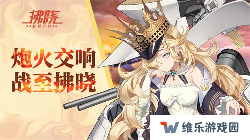 《拂晓：胜利之刻》炮火交响 战至拂晓