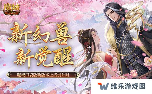 新幻兽，新觉醒！魔域口袋版新版本上线倒计时！