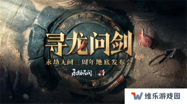 永劫无间三周年来临 新地图龙隐洞天，新英雄张起灵即将上线，开启地下大冒险！