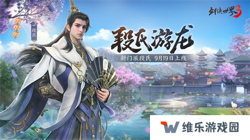 全新门派！《剑侠世界3》新资料片“段氏游龙”9月19日上线！