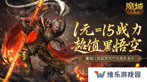 1元=1黑悟空=15战力？魔域口袋版策划亏穿了！