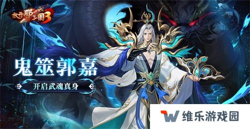 《放开那三国3》鬼筮郭嘉开启武魂真身