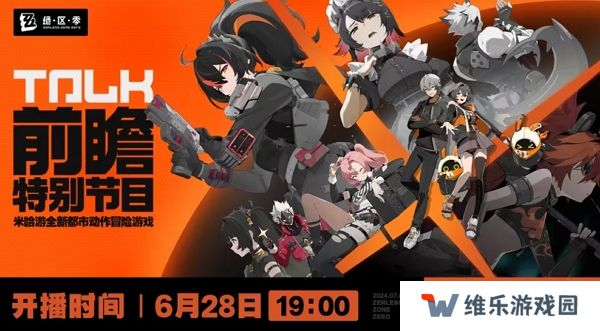 绝区零28日开启公测前瞻直播 游戏将在7月4日公测