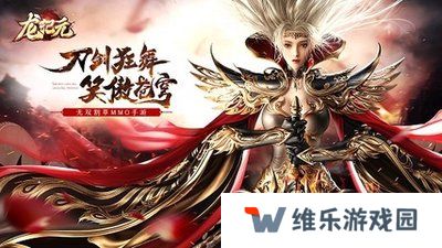 龙纪元