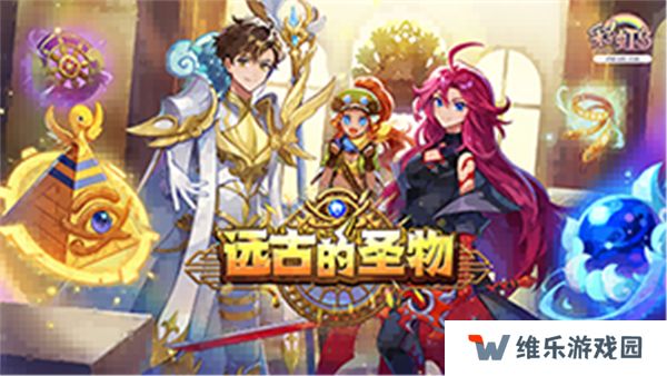 彩虹岛暑期新版本-远古的圣物 神秘降临