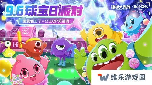 球宝日派对开场！《球球大作战》王子公主关键词免费领