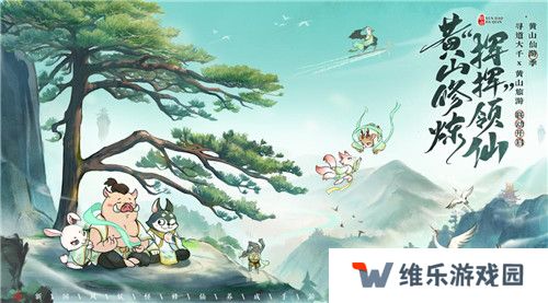 黄山修炼，挥挥领“仙”，《寻道大千》X黄山联动正式开启！