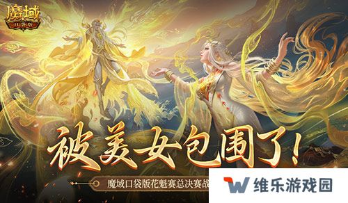 被美女包围了！魔域口袋版花魁总决赛战报