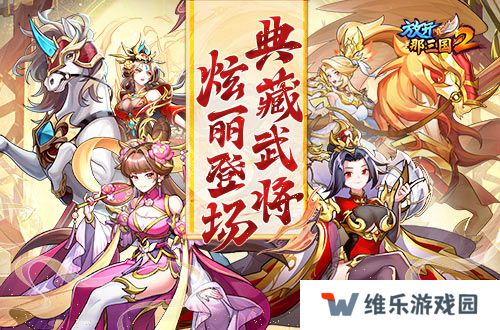 《放开那三国2》典藏武将携新时装今日更新
