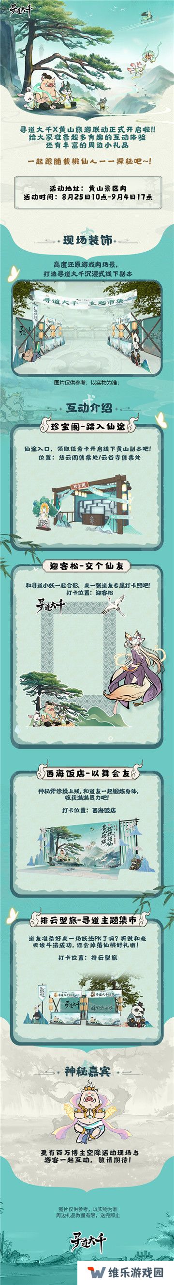 黄山修炼，挥挥领“仙”，《寻道大千》X黄山联动正式开启！