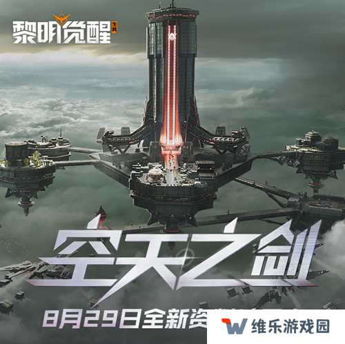 《黎明觉醒：生机》全新资料片“空天之剑”今日发布，全新场景铸空城首发登场！