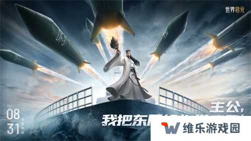 《世界启元》第二纪元，8月31日正式开启！诸葛亮借到了真东风导弹！
