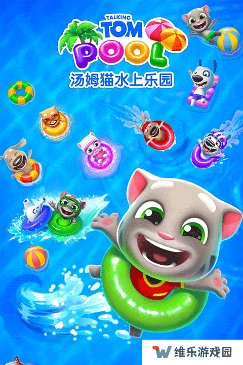 汤姆猫水上乐园最新版