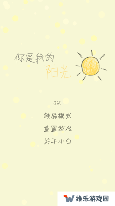 你是我的阳光游戏