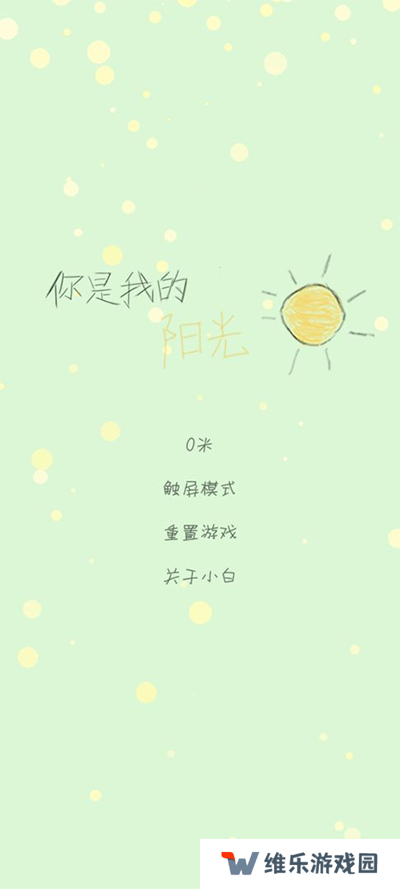 你是我的阳光游戏
