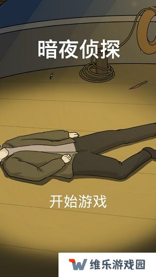 暗夜侦探
