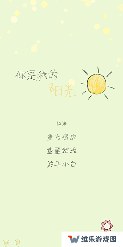 你是我的阳光游戏