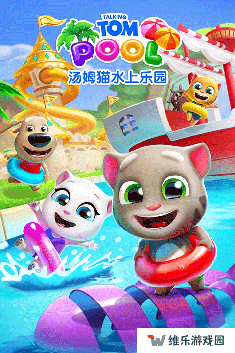 汤姆猫水上乐园最新版