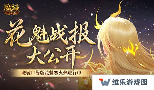 以下美女晋级！魔域口袋版花魁最新战报