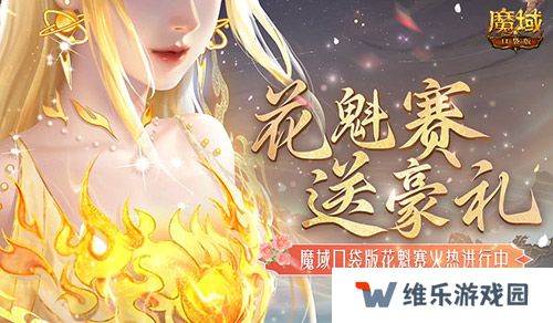 这游戏这么多美女？魔域口袋版花魁赛送豪礼