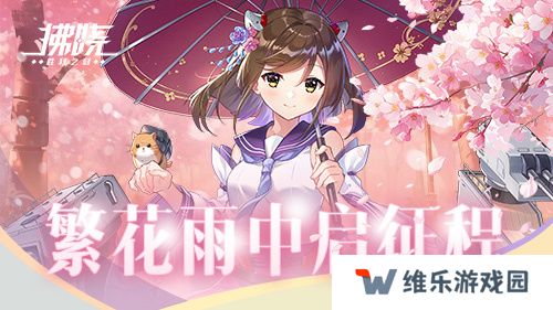 《拂晓：胜利之刻》佐栴限时降临 繁花雨中启征程