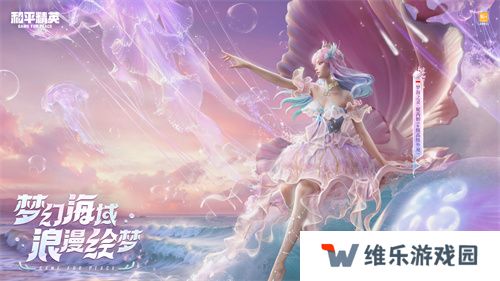 《和平精英》首套高定礼服“梦海之灵”神装浪漫发布