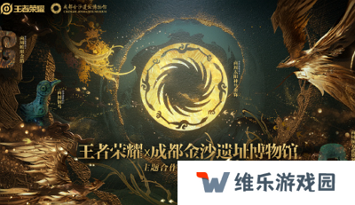 王者荣耀联动成都金沙遗址博物馆，全新联动皮肤即将上线