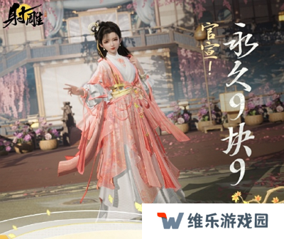 网易《射雕》官宣服装饰品永久9.9元！MMO疯狂内卷！